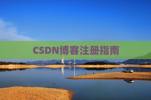 CSDN博客注册指南