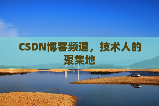 CSDN博客频道,技术人的聚集地